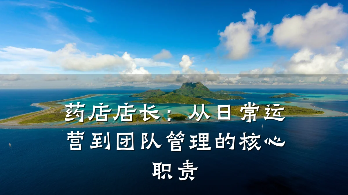药店店长:从日常运营到团队管理的核心职责