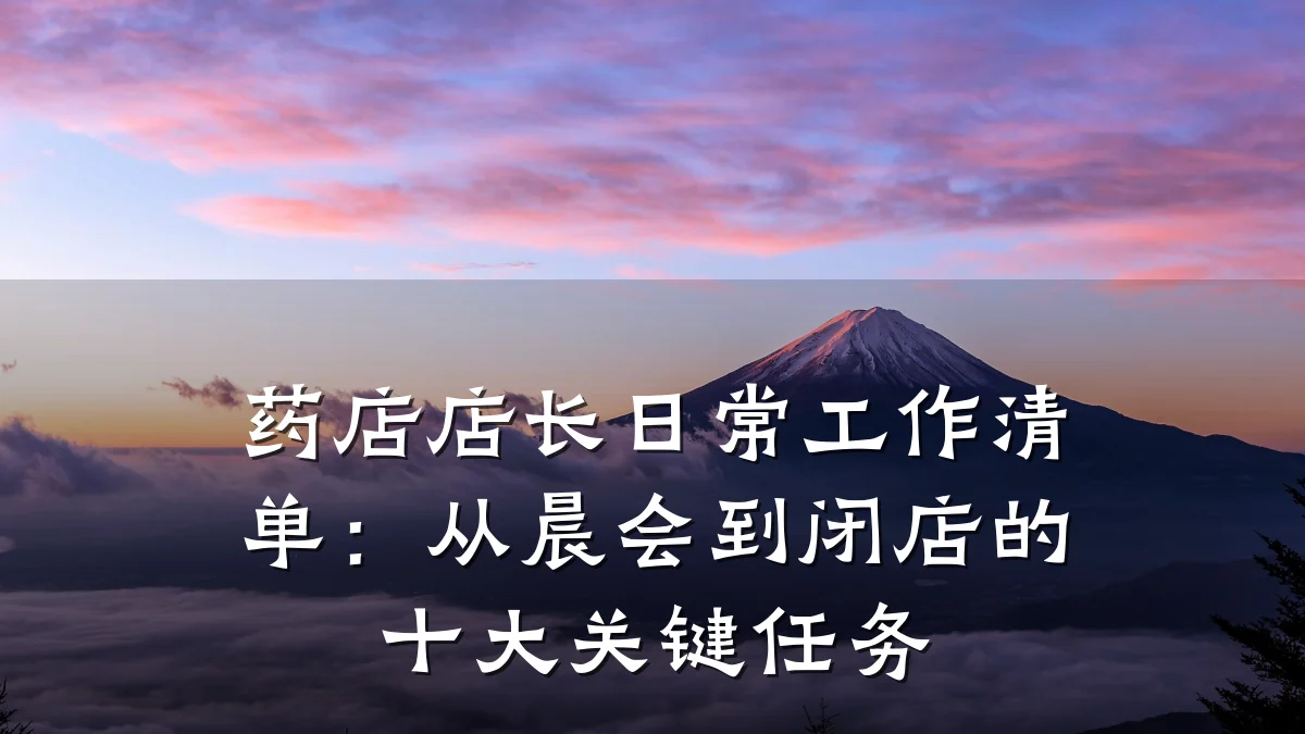 药店店长日常工作清单：从晨会到闭店的十大关键任务