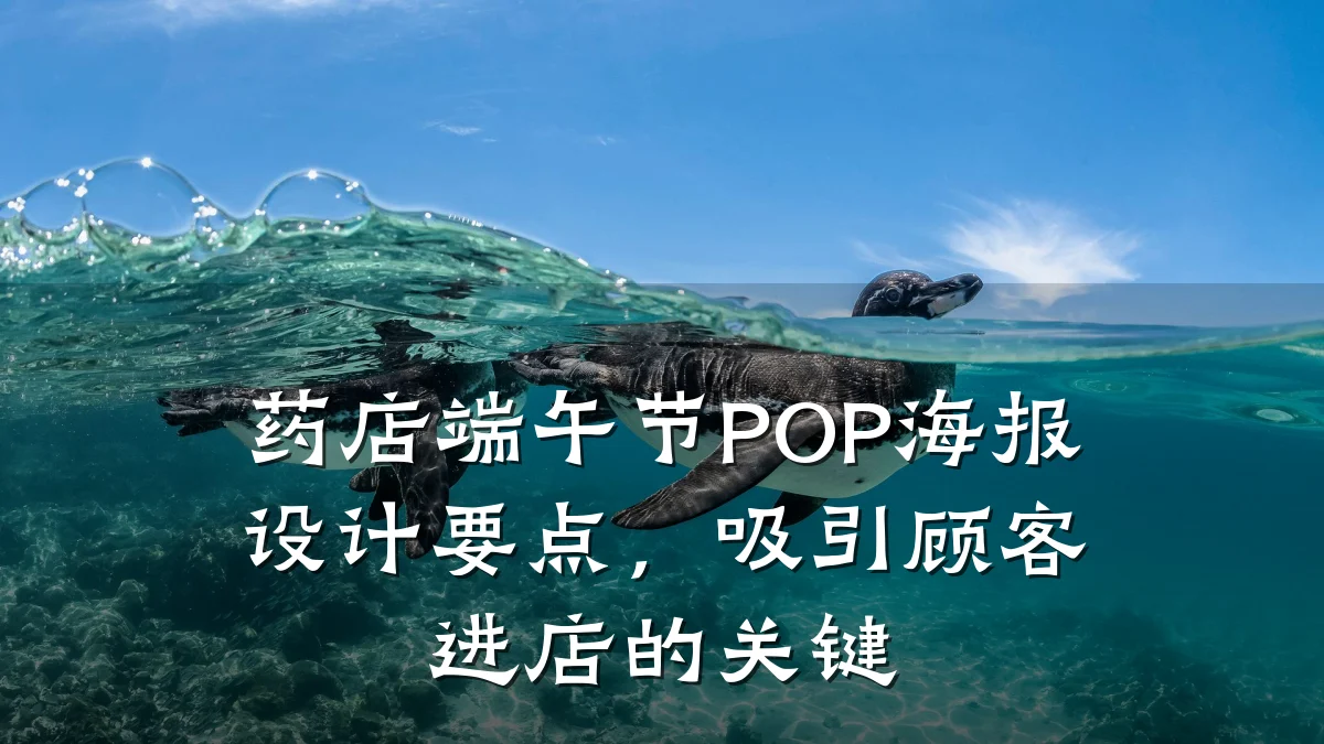 药店端午节POP海报设计要点,吸引顾客进店的关键