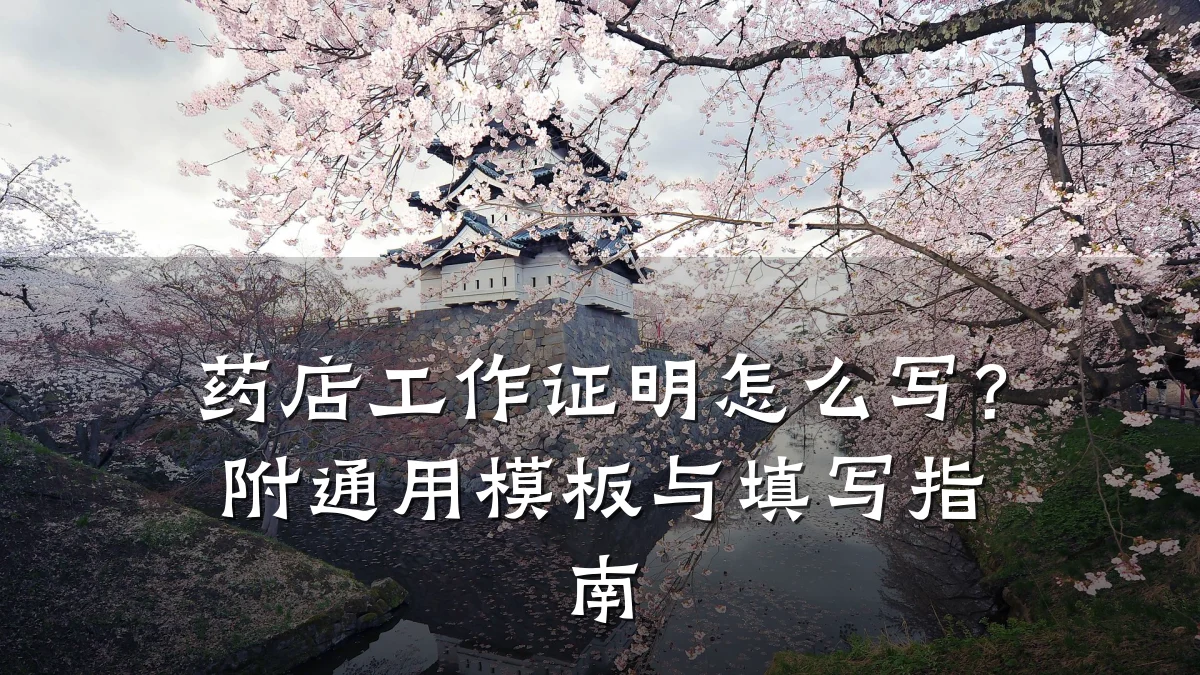 药店工作证明怎么写?附通用模板与填写指南