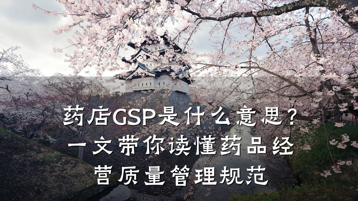 药店GSP是什么意思？一文带你读懂药品经营质量管理规范
