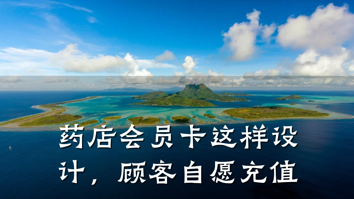 药店会员卡这样设计,顾客自愿充值
