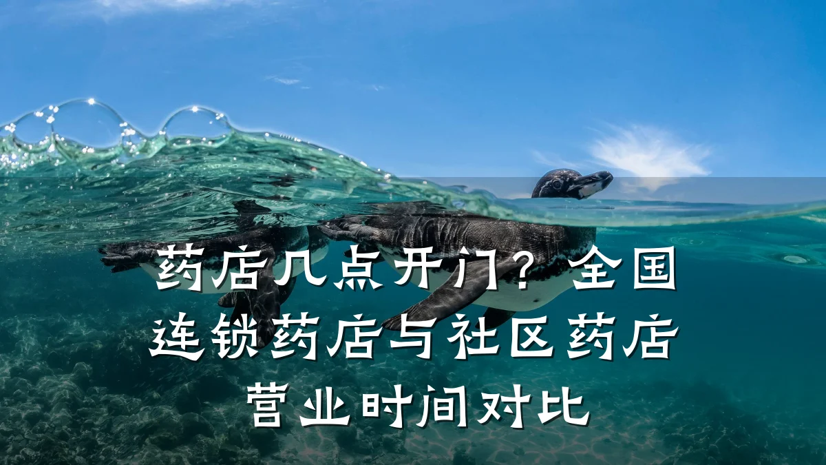 药店几点开门?全国连锁药店与社区药店营业时间对比