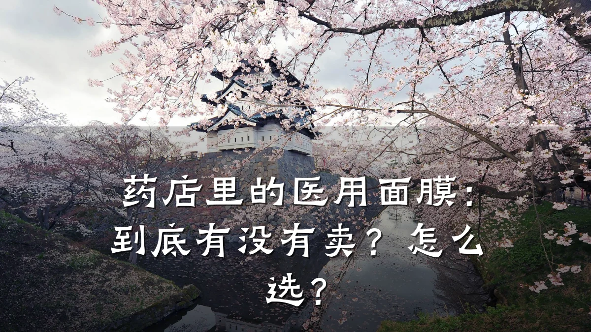 药店里的医用面膜：到底有没有卖？怎么选？