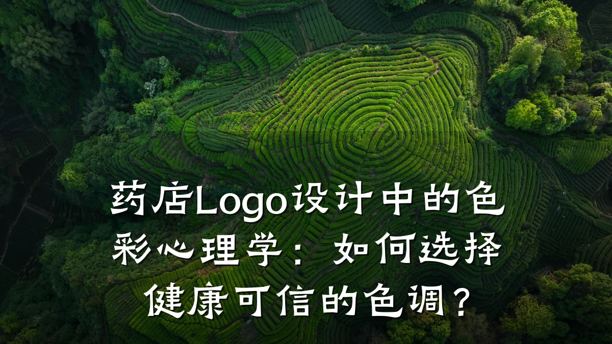 药店Logo设计中的色彩心理学：如何选择健康可信的色调？