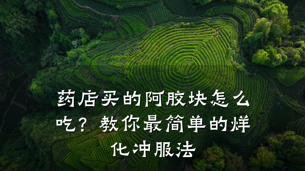 药店买的阿胶块怎么吃?教你最简单的烊化冲服法