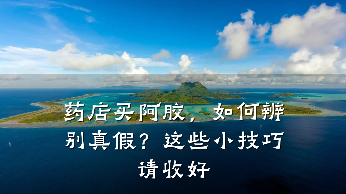 药店买阿胶,如何辨别真假?这些小技巧请收好