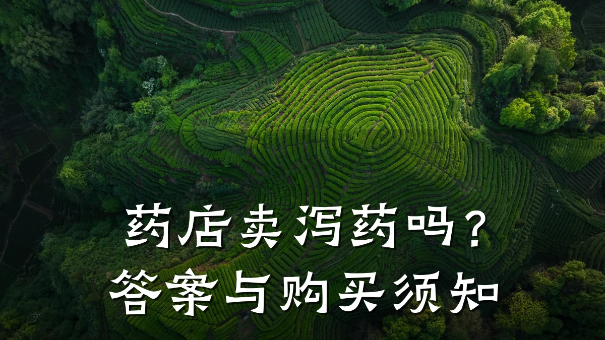 药店卖泻药吗？答案与购买须知