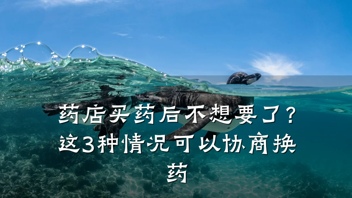 药店买药后不想要了？这3种情况可以协商换药
