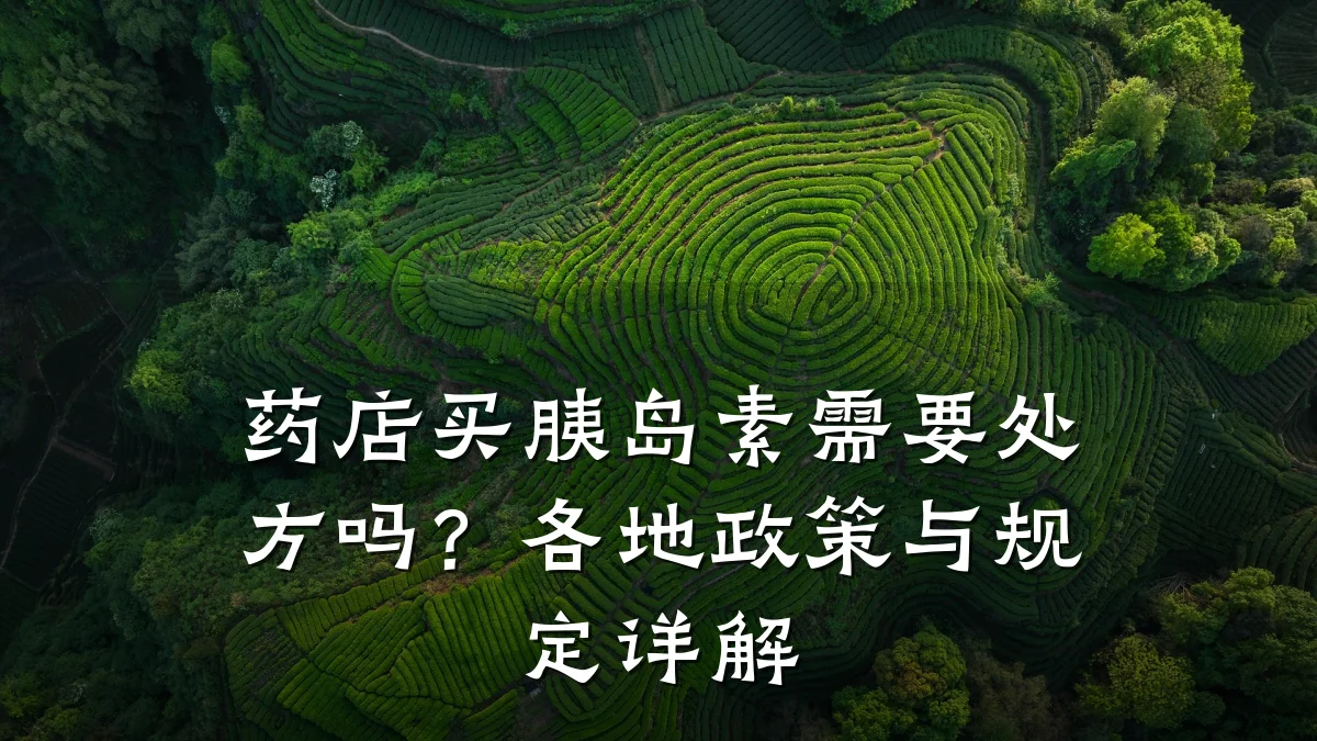 药店买胰岛素需要处方吗?各地政策与规定详解