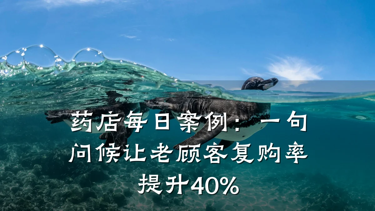 药店每日案例:一句问候让老顾客复购率提升40%
