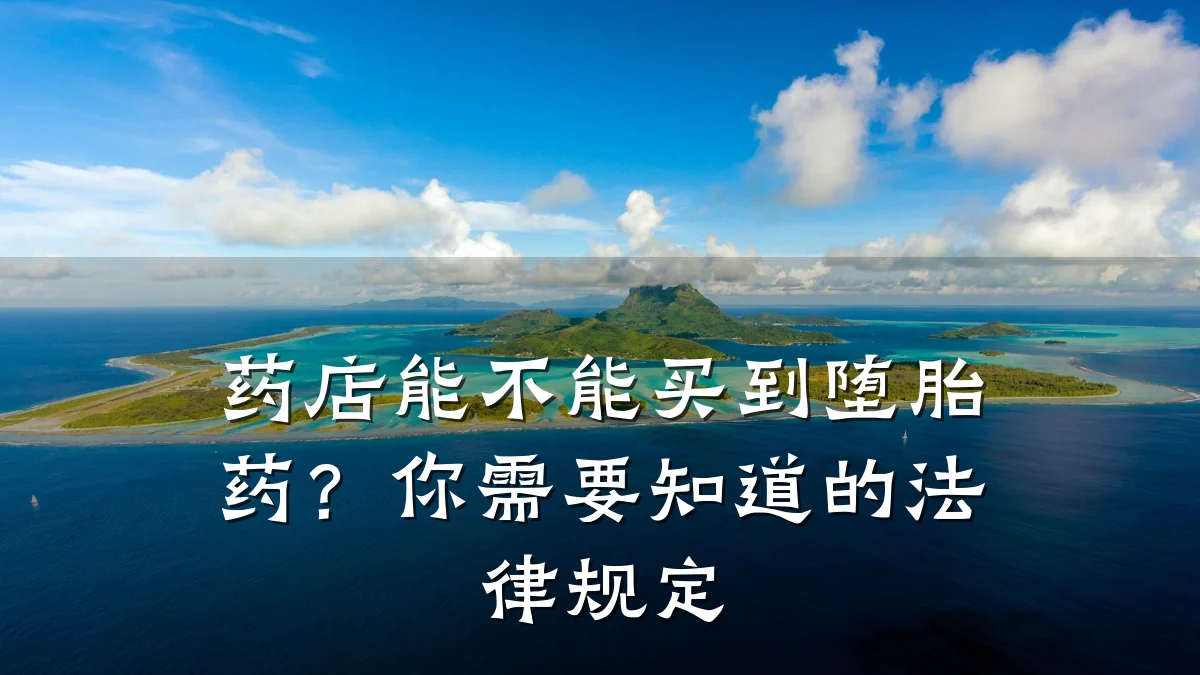 药店能不能买到堕胎药？你需要知道的法律规定