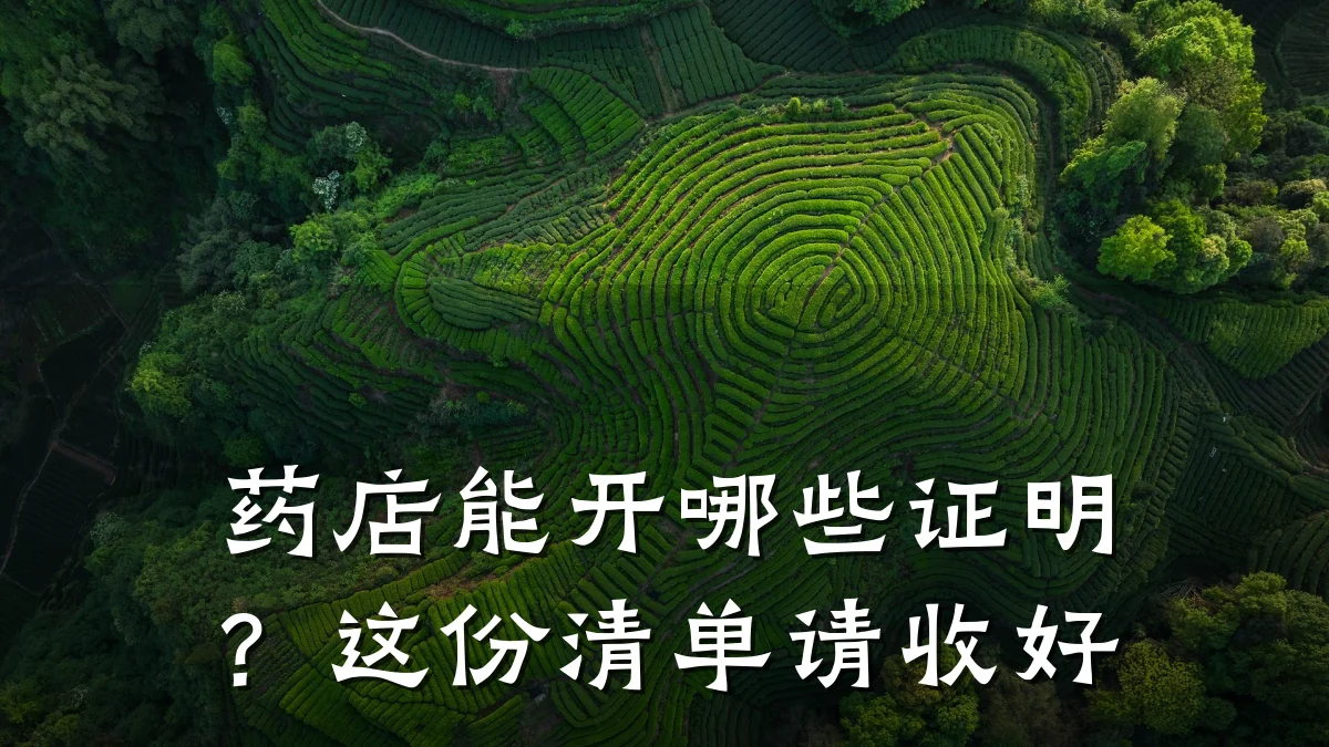 药店能开哪些证明？这份清单请收好