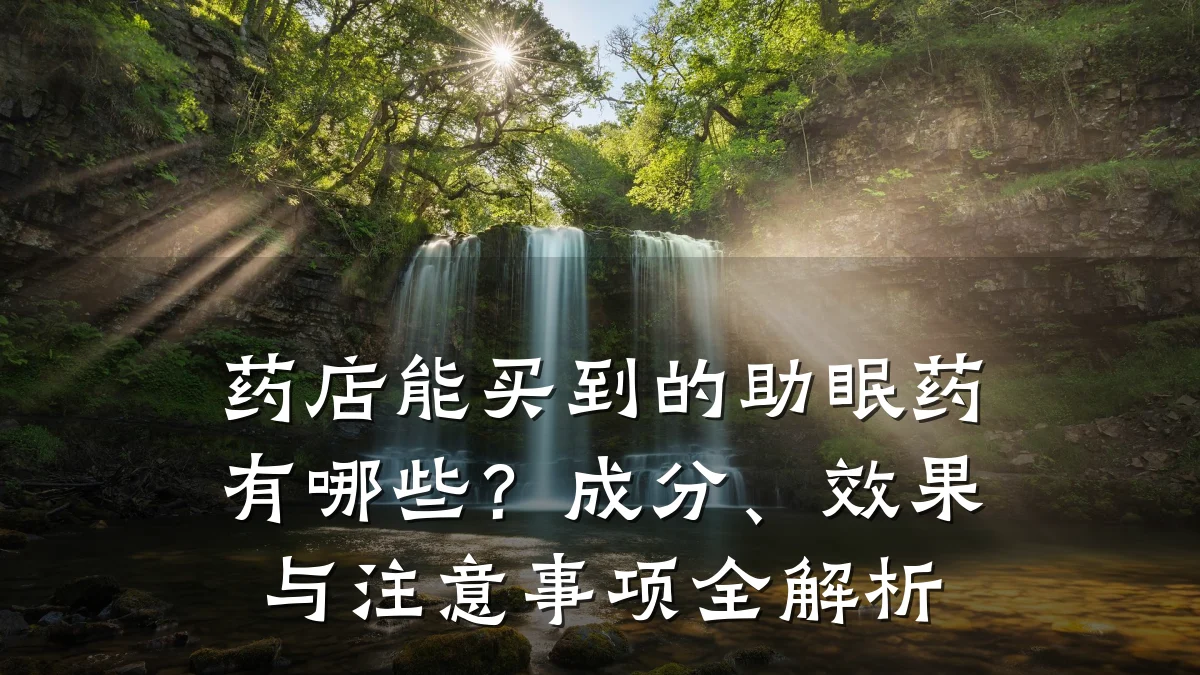 药店能买到的助眠药有哪些?成分、效果与注意事项全解析