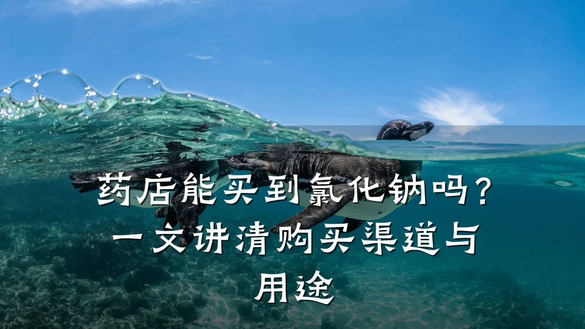药店能买到氯化钠吗？一文讲清购买渠道与用途
