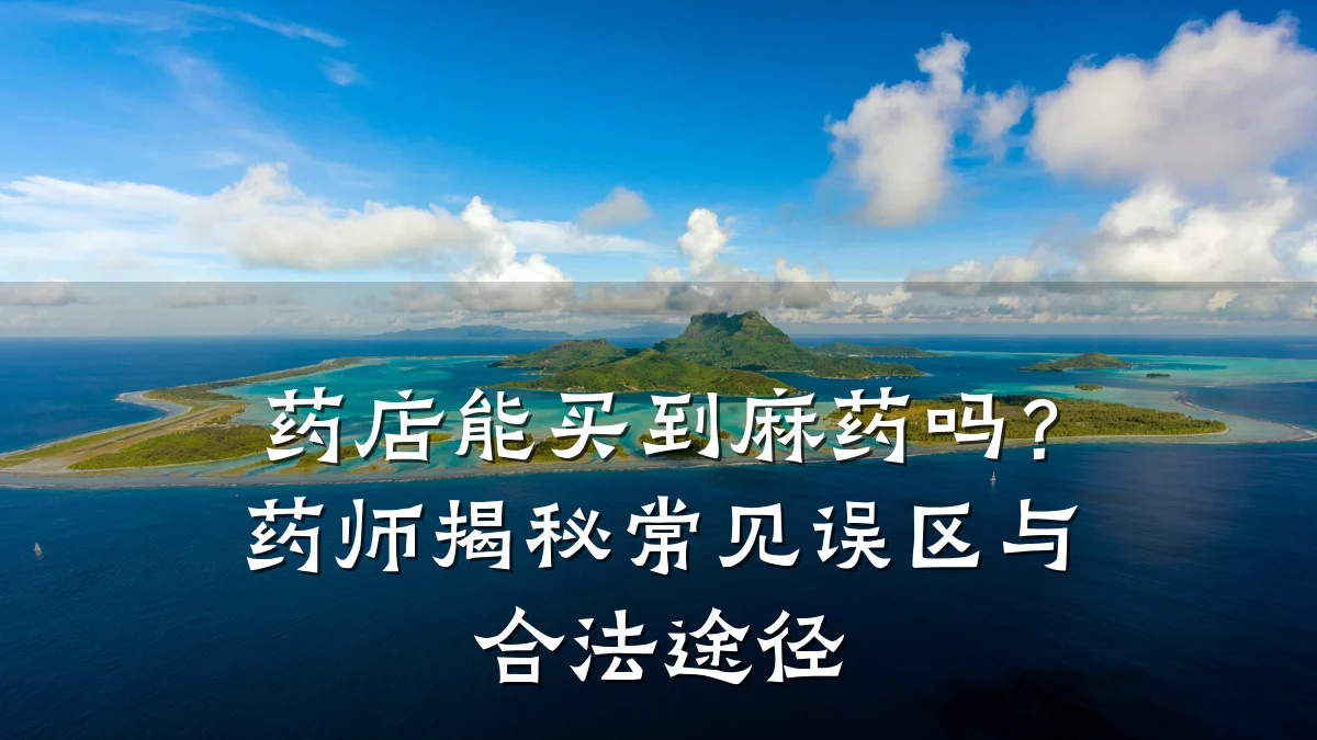药店能买到麻药吗?药师揭秘常见误区与合法途径