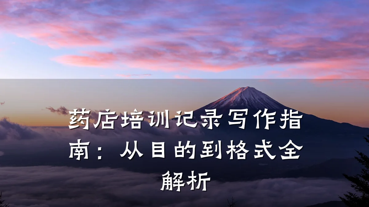 药店培训记录写作指南:从目的到格式全解析