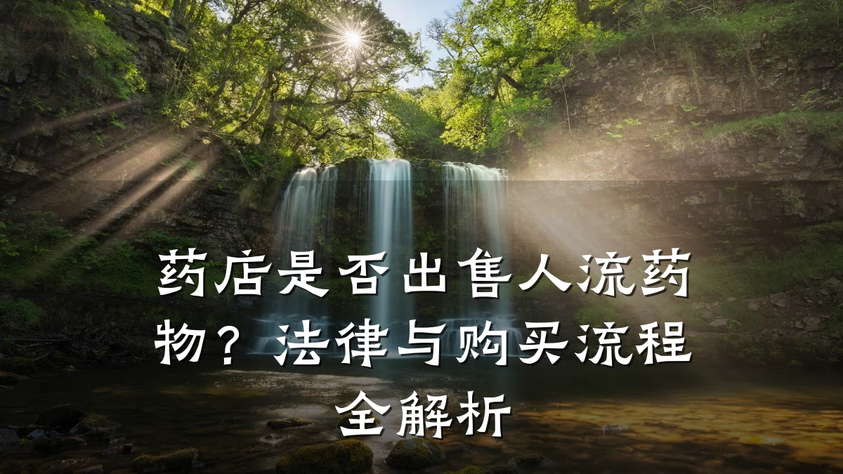 药店是否出售人流药物?法律与购买流程全解析