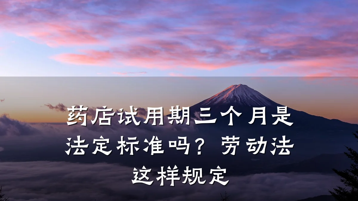 药店试用期三个月是法定标准吗?劳动法这样规定