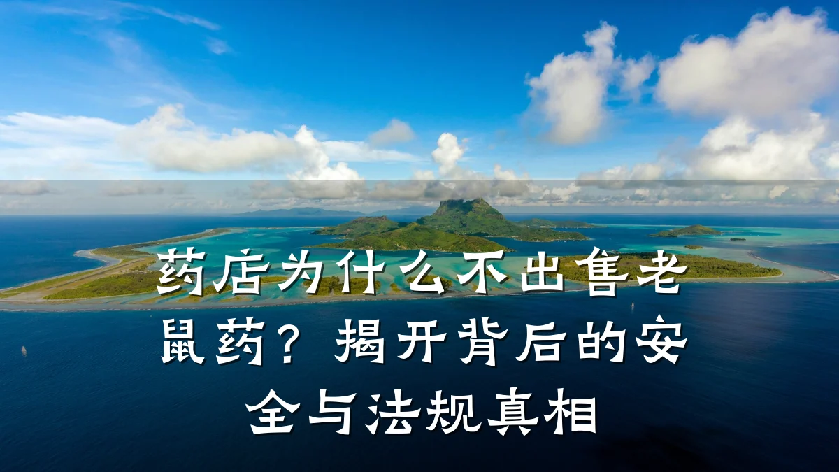 药店为什么不出售老鼠药?揭开背后的安全与法规真相