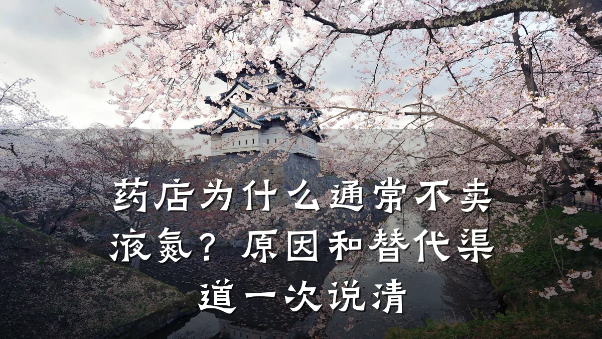 药店为什么通常不卖液氮?原因和替代渠道一次说清