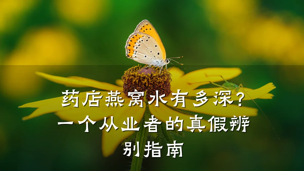 药店燕窝水有多深?一个从业者的真假辨别指南