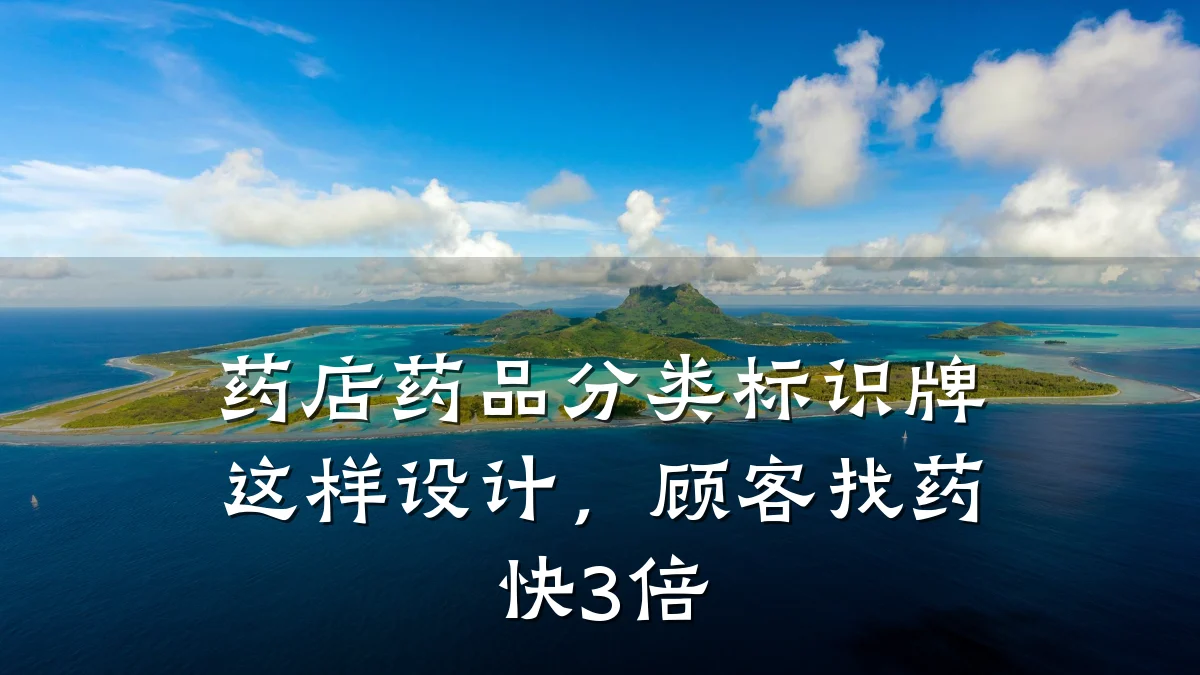 药店药品分类标识牌这样设计,顾客找药快3倍