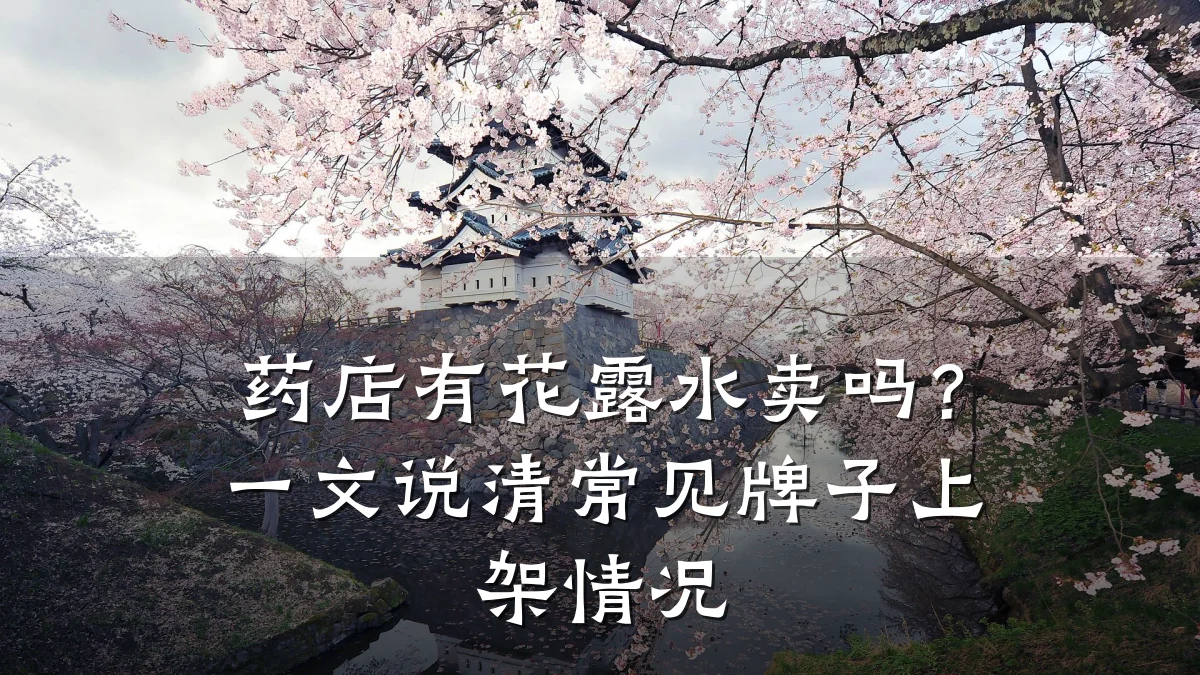 药店有花露水卖吗?一文说清常见牌子上架情况
