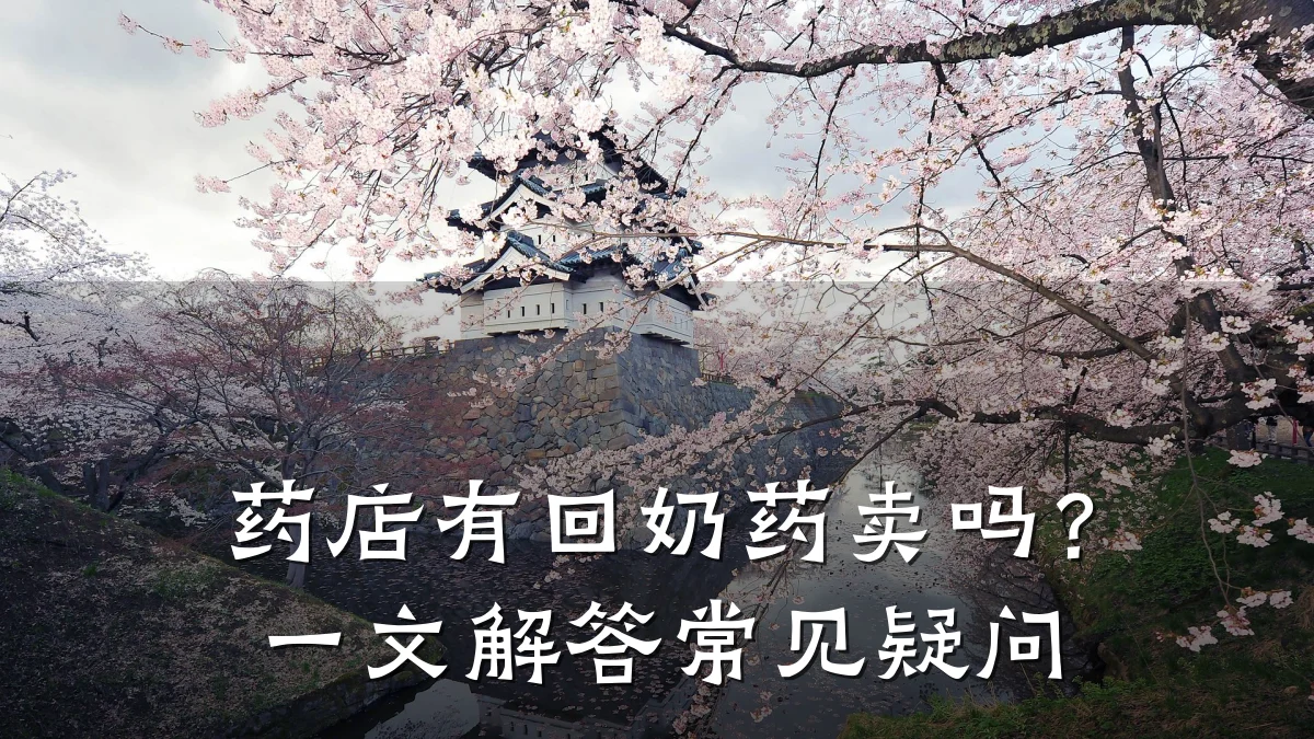 药店有回奶药卖吗？一文解答常见疑问