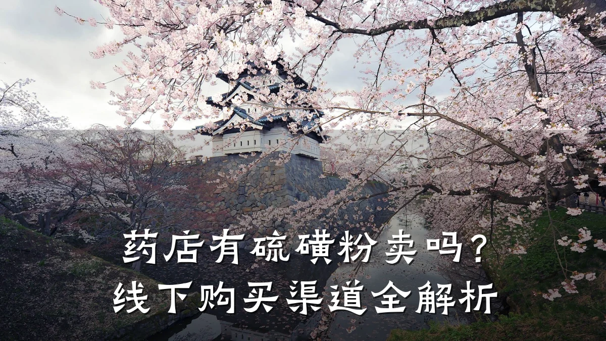 药店有硫磺粉卖吗?线下购买渠道全解析
