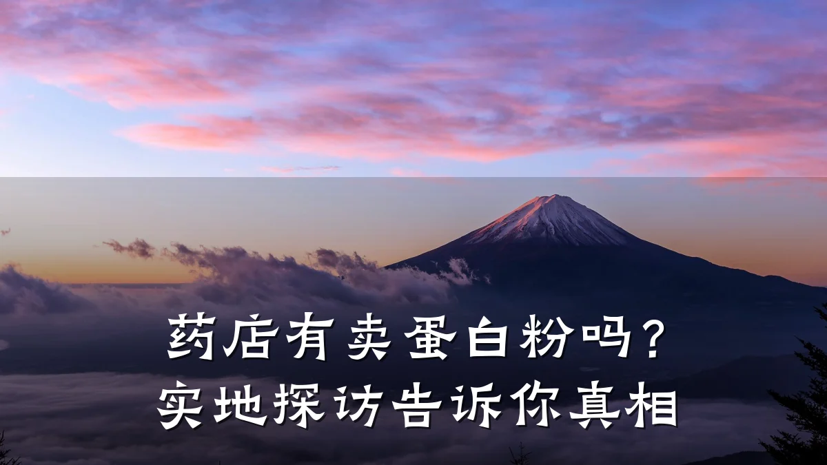 药店有卖蛋白粉吗？实地探访告诉你真相