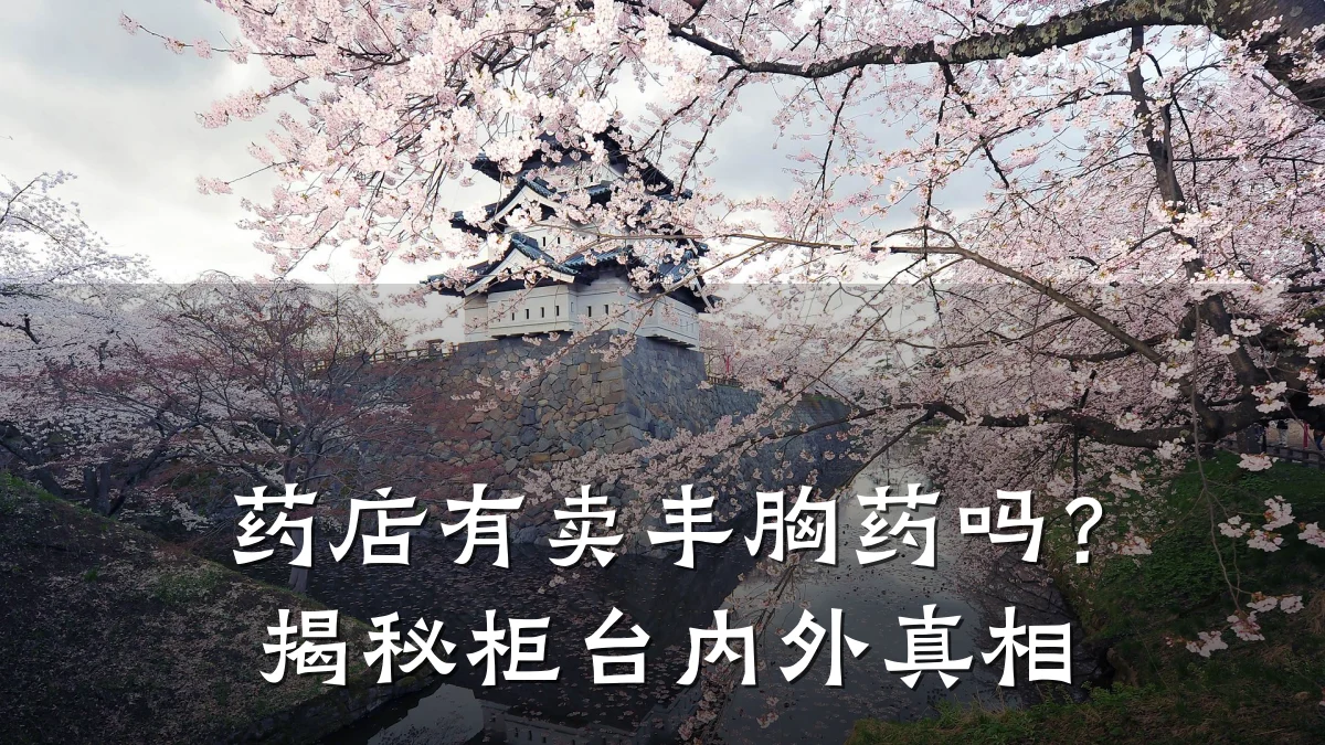 药店有卖丰胸药吗?揭秘柜台内外真相