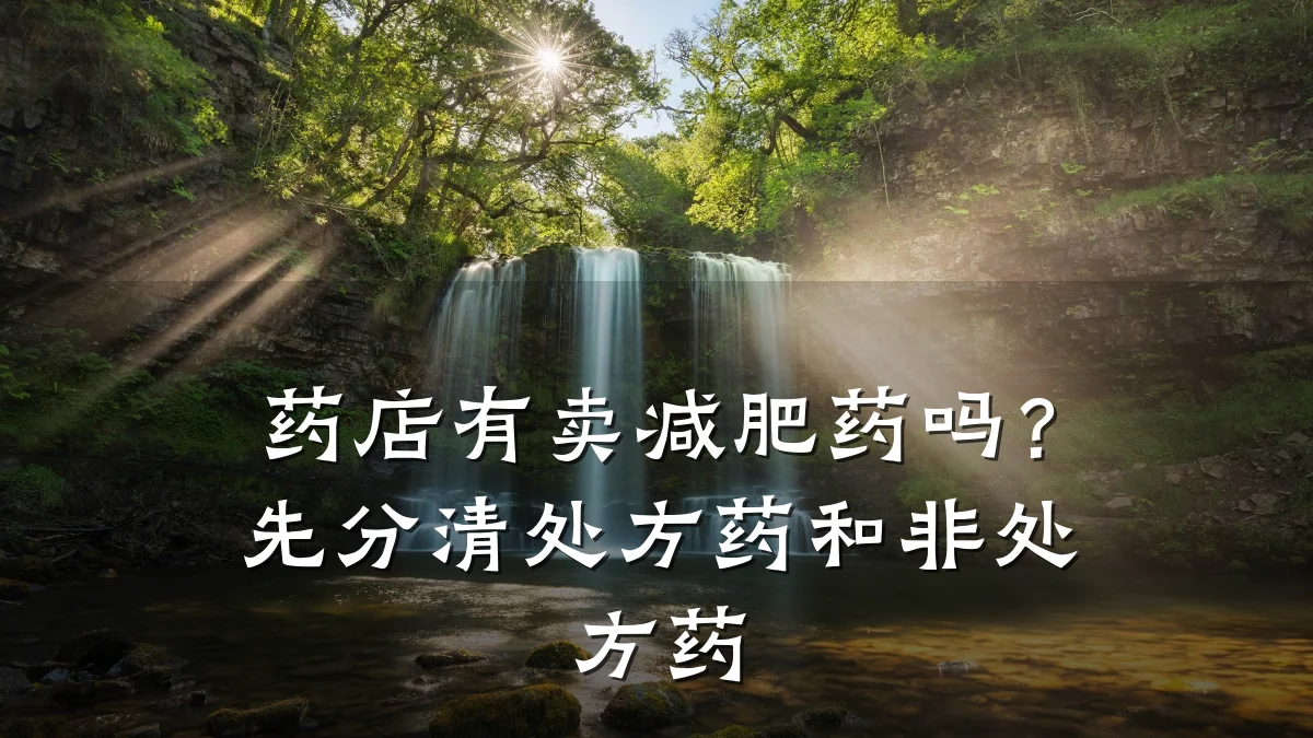 药店有卖减肥药吗?先分清处方药和非处方药