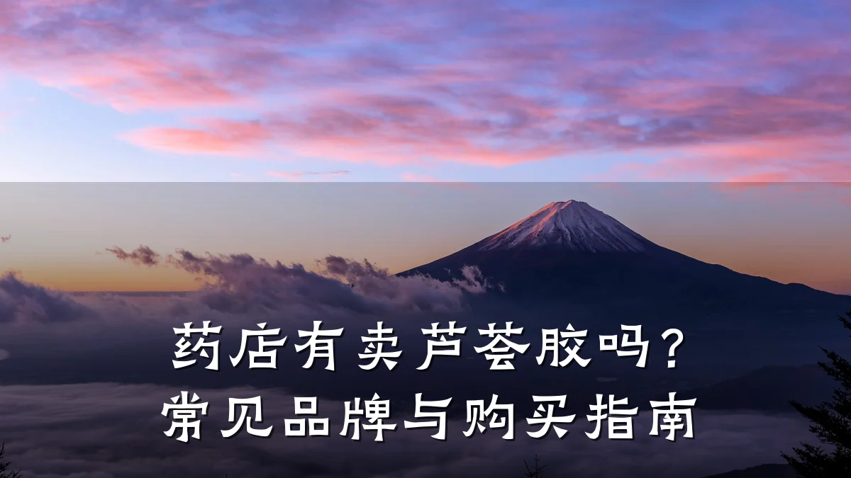 药店有卖芦荟胶吗?常见品牌与购买指南