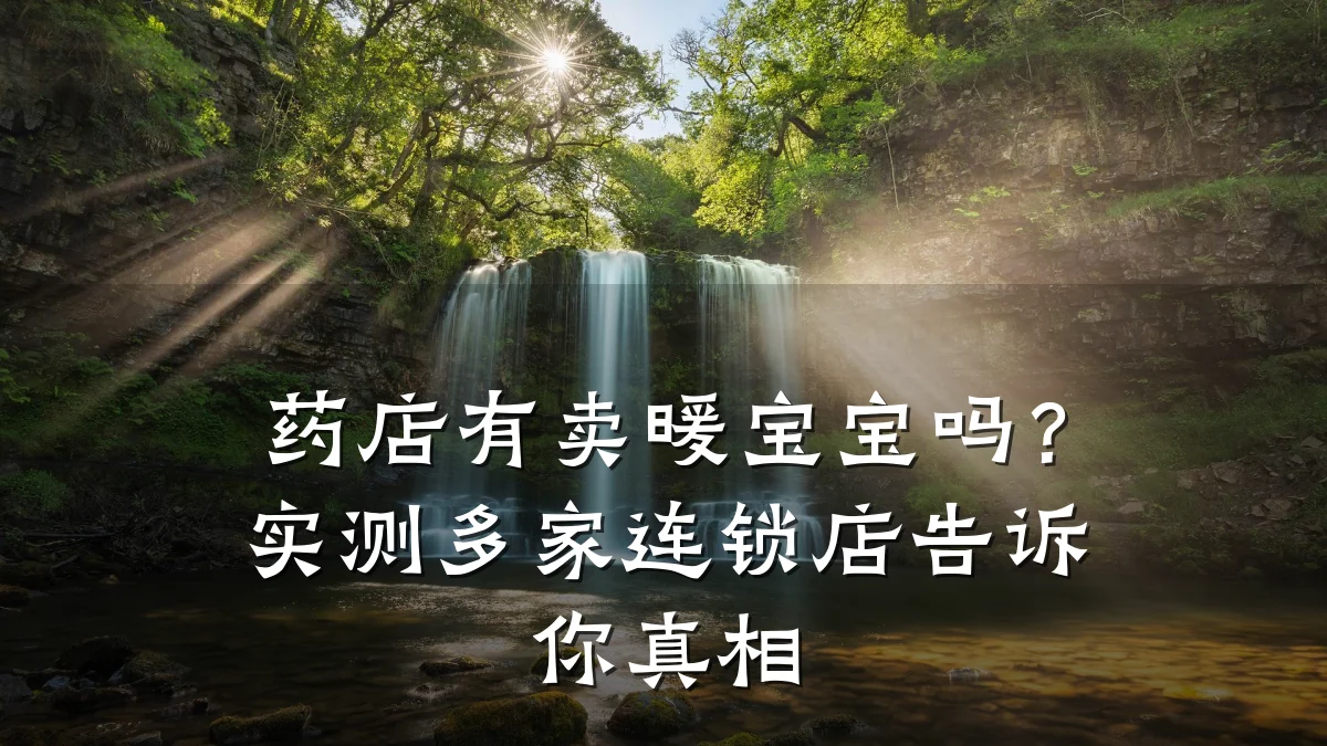 药店有卖暖宝宝吗?实测多家连锁店告诉你真相