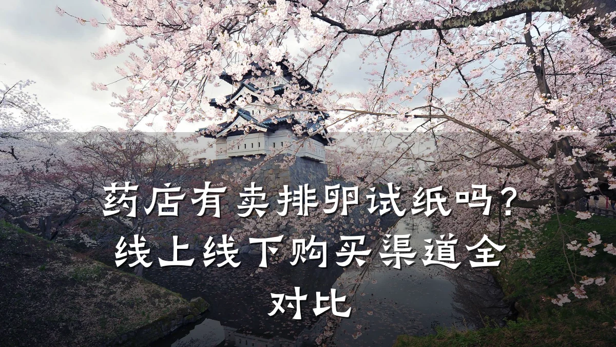药店有卖排卵试纸吗？线上线下购买渠道全对比