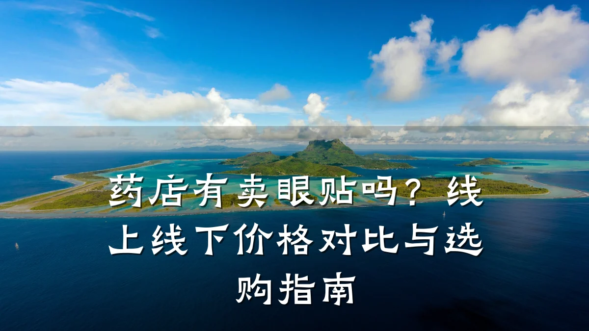 药店有卖眼贴吗?线上线下价格对比与选购指南