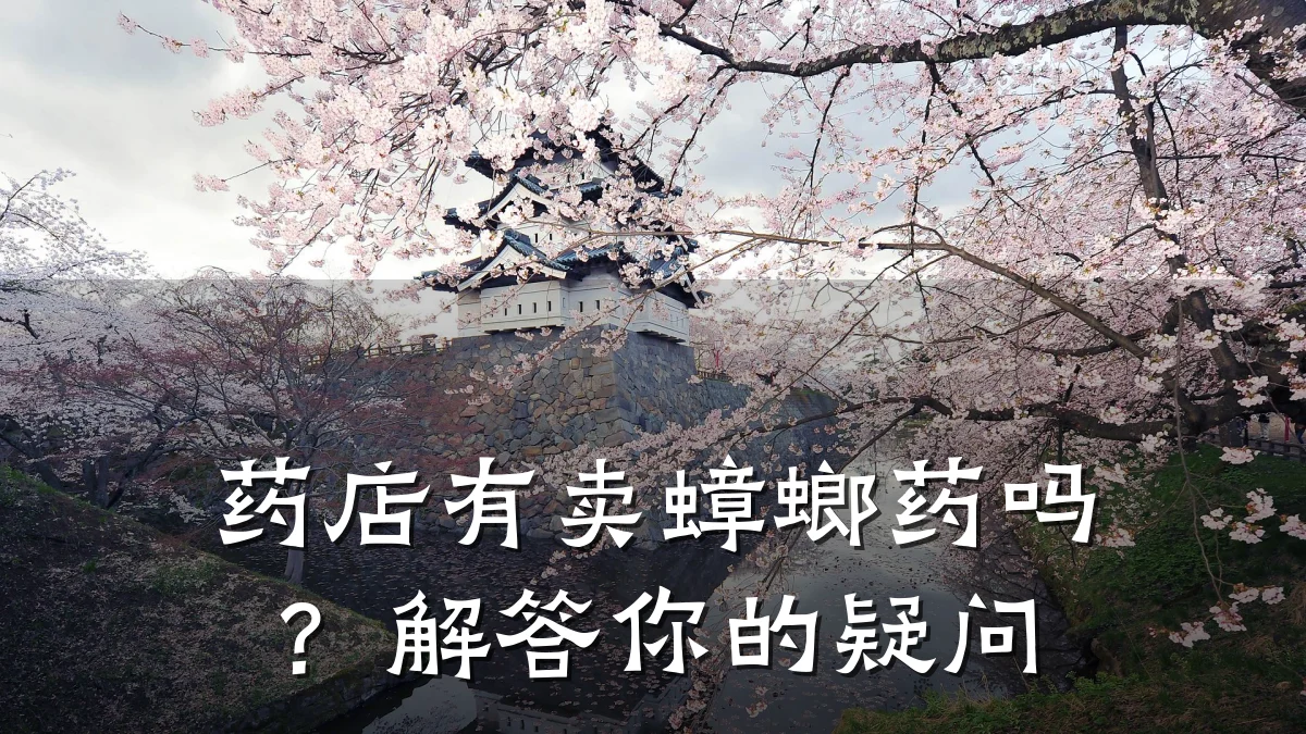 药店有卖蟑螂药吗?解答你的疑问