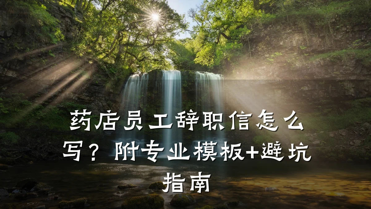 药店员工辞职信怎么写?附专业模板+避坑指南