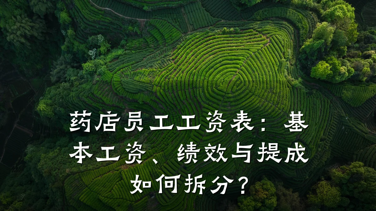 药店员工工资表:基本工资、绩效与提成如何拆分?
