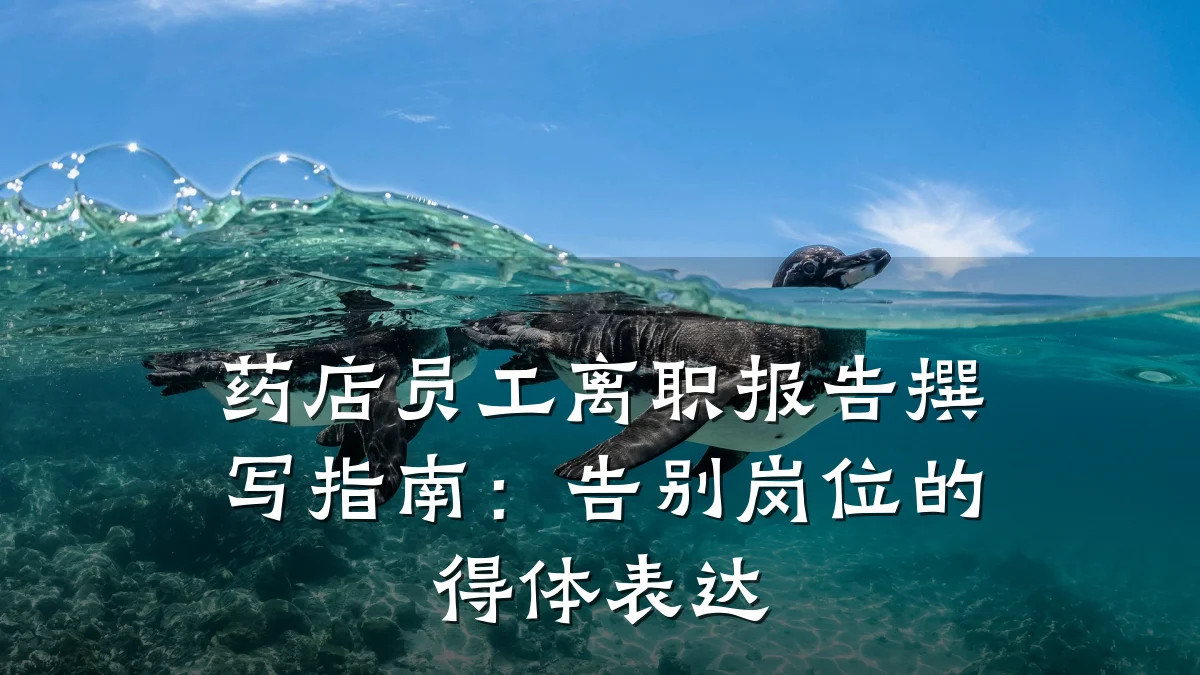 药店员工离职报告撰写指南：告别岗位的得体表达