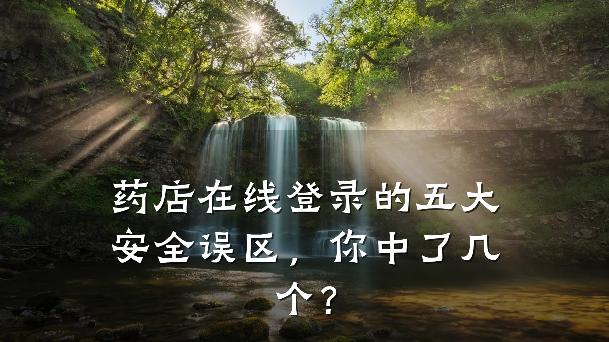 药店在线登录的五大安全误区，你中了几个？