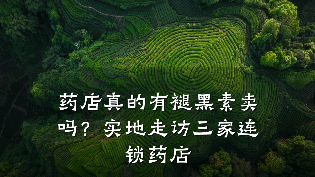 药店真的有褪黑素卖吗?实地走访三家连锁药店