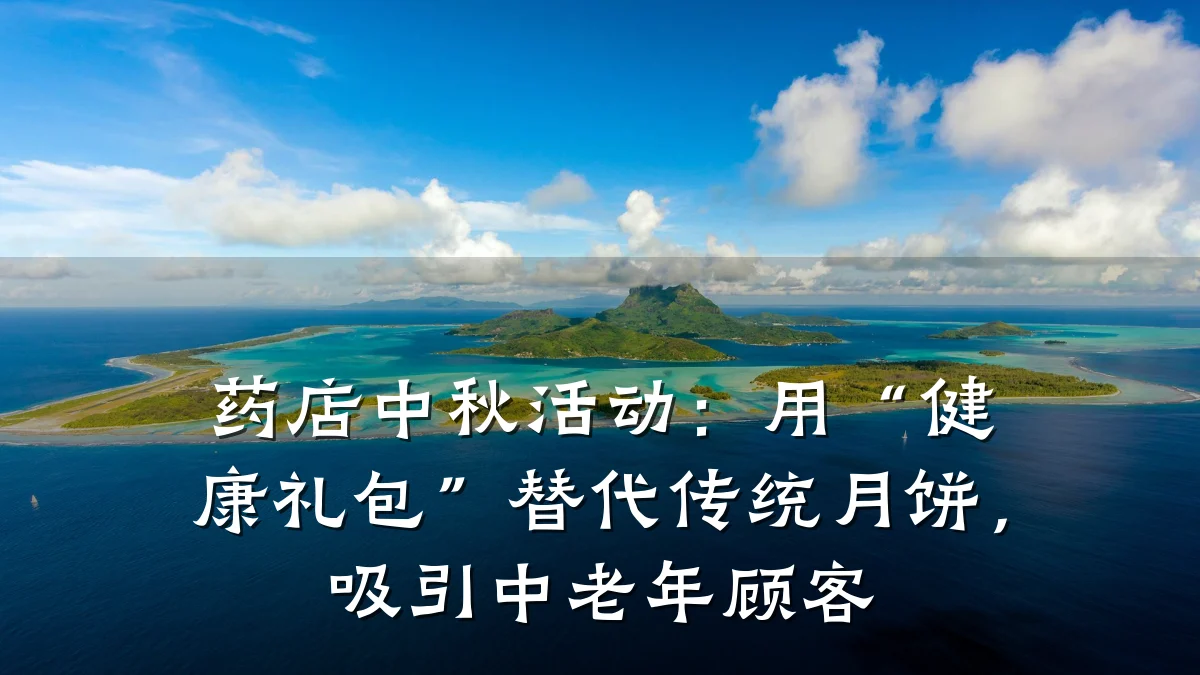 药店中秋活动：用“健康礼包”替代传统月饼，吸引中老年顾客