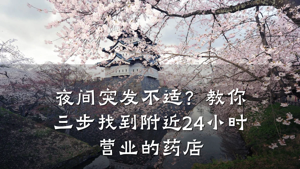 夜间突发不适？教你三步找到附近24小时营业的药店