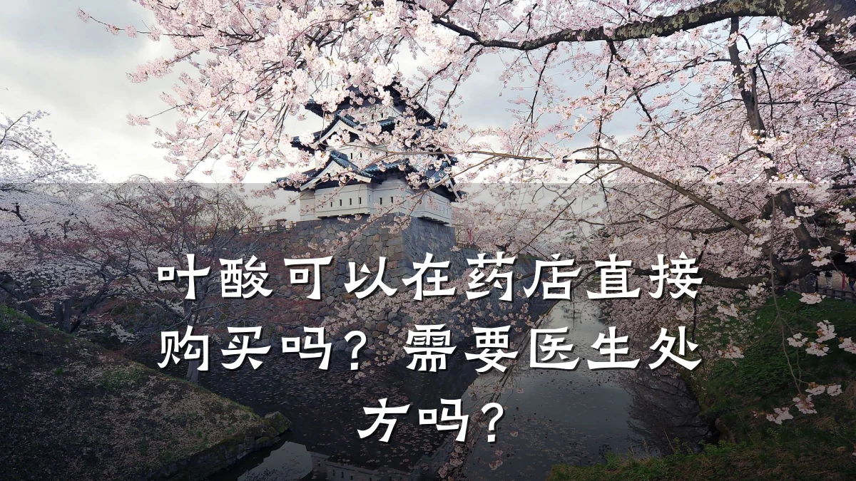 叶酸可以在药店直接购买吗？需要医生处方吗？
