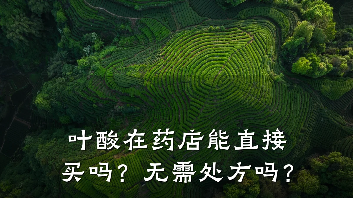 叶酸在药店能直接买吗?无需处方吗?