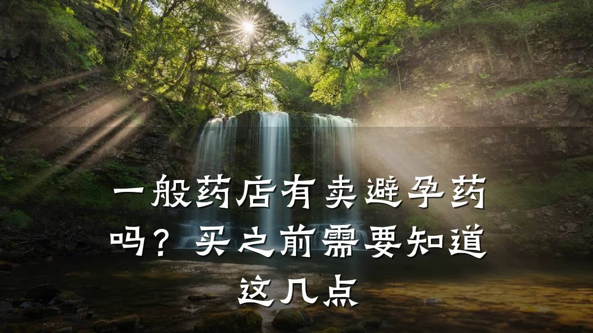 一般药店有卖避孕药吗?买之前需要知道这几点