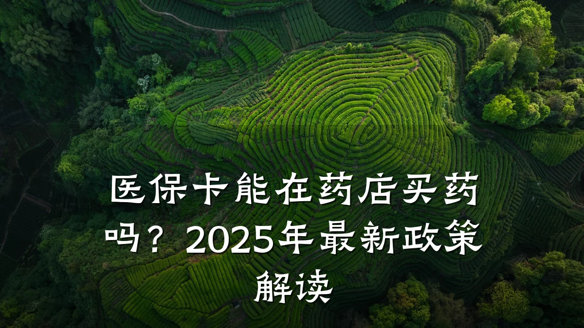 医保卡能在药店买药吗?2025年最新政策解读