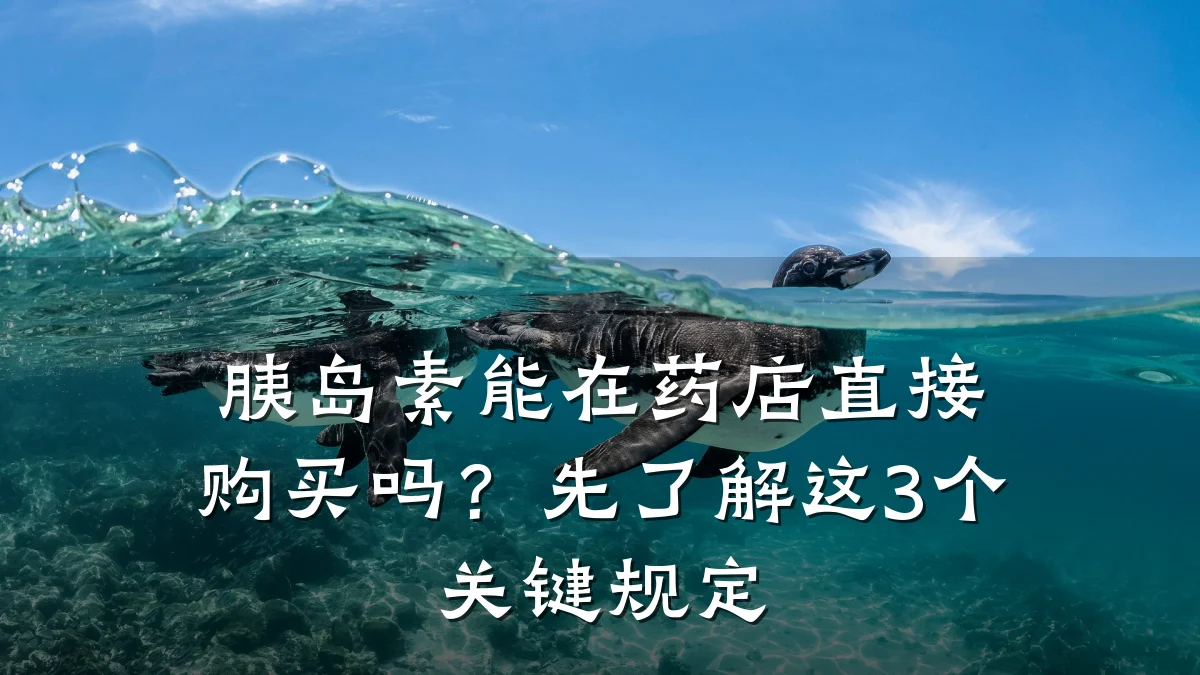 胰岛素能在药店直接购买吗?先了解这3个关键规定